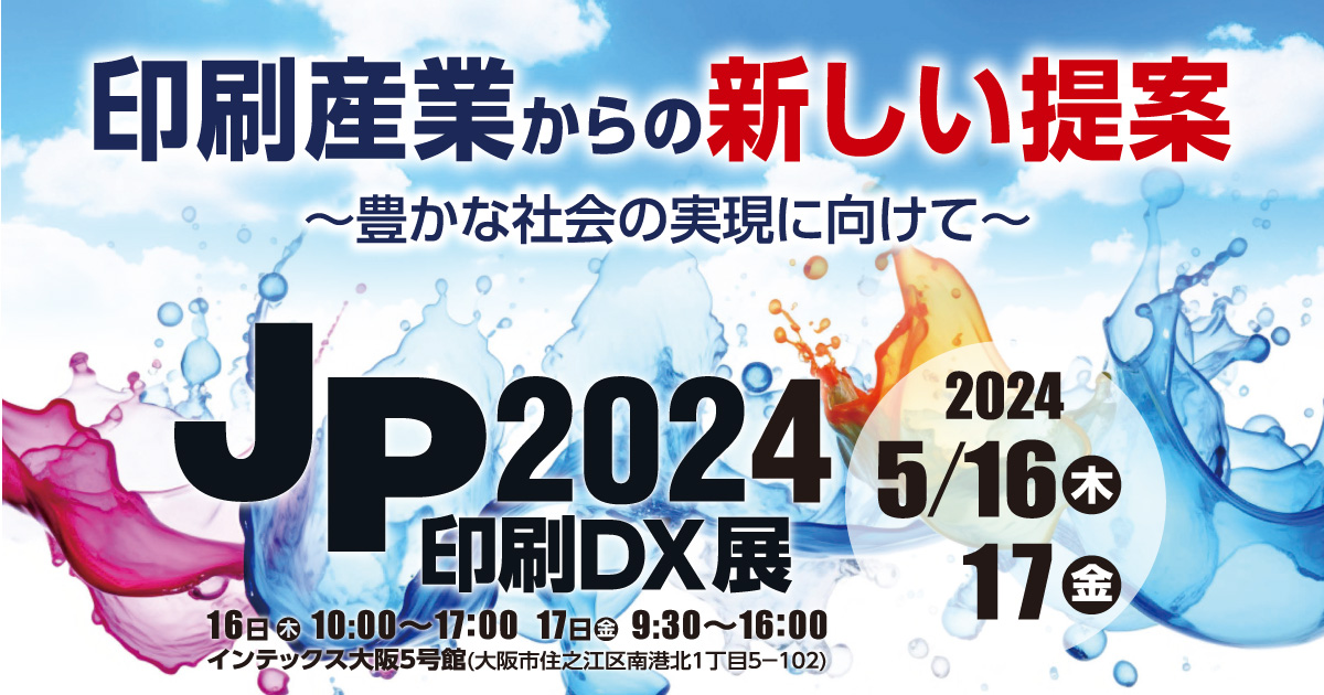 JP2024に出展します｜印刷関連機械の買取案内｜