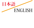 日本語/ENGLISH
